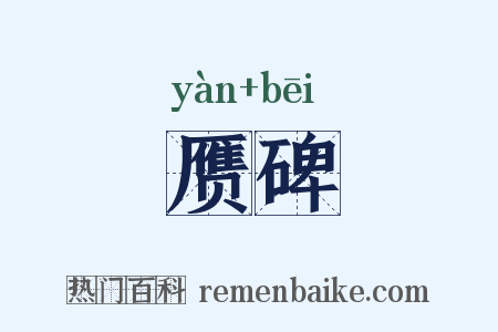 赝碑是什么意思的图片